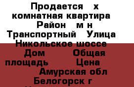 Продается 2-х комнатная квартира › Район ­ м-н Транспортный › Улица ­ Никольское шоссе › Дом ­ 11 › Общая площадь ­ 49 › Цена ­ 2 100 000 - Амурская обл., Белогорск г. Недвижимость » Квартиры продажа   